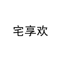 [31类]宅享欢