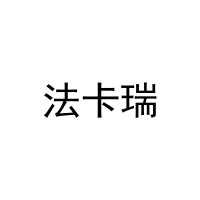 [31类]法卡瑞