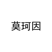 [31类]莫珂因