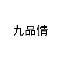 [31类]九品情