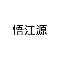 悟江源 