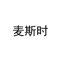 麦斯时 