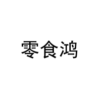 零食鸿 