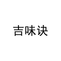 [31类]吉味诀