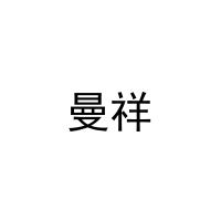 [31类]曼祥