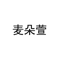 [31类]麦朵萱