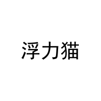 浮力猫 