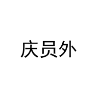 [31类]庆员外