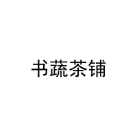 书蔬茶铺 
