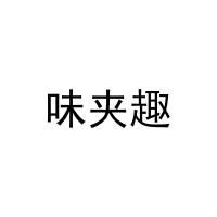 味夹趣