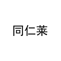 同仁莱 