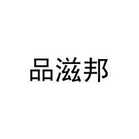 [31类]品滋邦