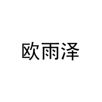 欧雨泽 