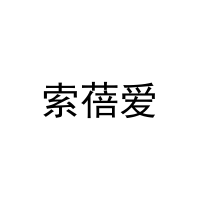 [31类]索蓓爱