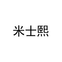米士熙 
