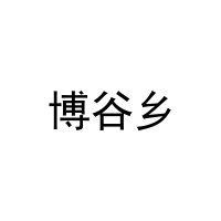 [31类]博谷乡