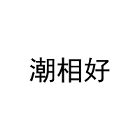 潮相好 