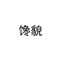 [31类]馋貌
