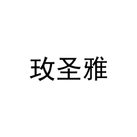 [31类]玫圣雅