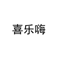 [31类]喜乐嗨