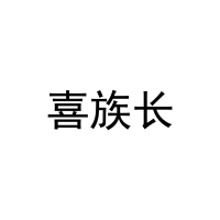 [31类]喜族长