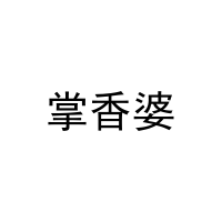 [31类]掌香婆