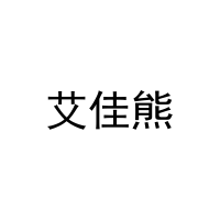 [31类]艾佳熊