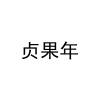 [31类]贞果年