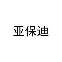 [31类]亚保迪
