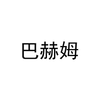 [31类]巴赫姆