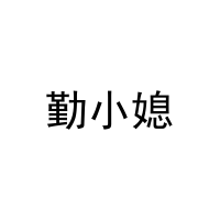 [31类]勤小媳