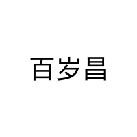 [31类]百岁昌