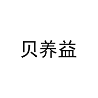 [31类]贝养益