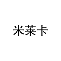 [31类]米莱卡