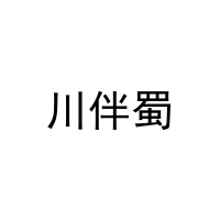 川伴蜀 