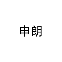 [31类]申朗