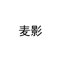[31类]麦影
