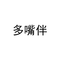 多嘴伴