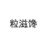 [31类]粒滋馋
