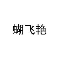 [31类]蝴飞艳