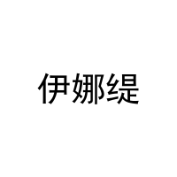 [31类]伊娜缇