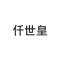 [31类]仟世皇