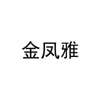 [31类]金凤雅