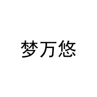 [31类]梦万悠
