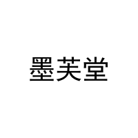 [31类]墨芙堂
