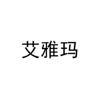 [31类]艾雅玛