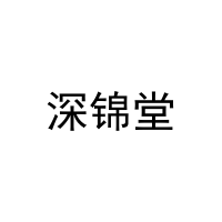 [31类]深锦堂