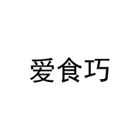 [31类]爱食巧