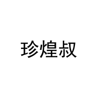 珍煌叔