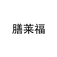 [31类]膳莱福